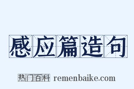 感应篇造句是什么意思的图片